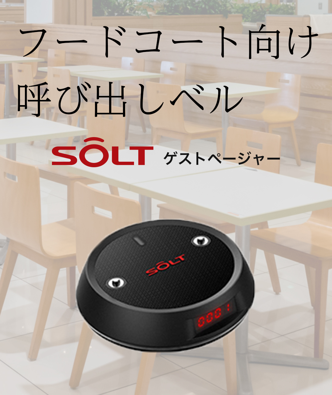 フードコート・クリニック用 | SOLT-JAPAN 呼び出しベル【公式】